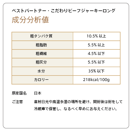 ベストパートナー・こだわりビーフジャーキーロング