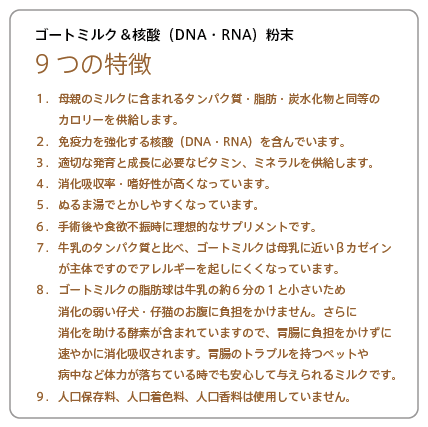 ペットボタニクス・ゴートミルク＆核酸（DNA・RNA）粉末