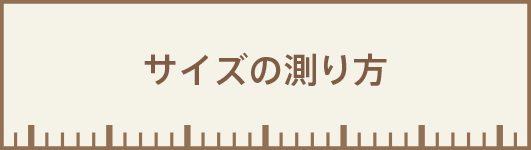 サイズの測り方
