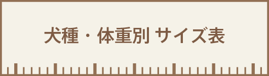 犬種・体重別・サイズ表