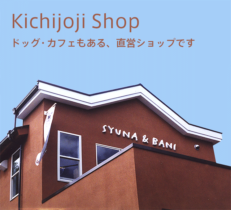 Kichijoji Shop ドッグ・カフェもある、直営ショップです